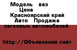  › Модель ­ ваз 21099 › Цена ­ 35 000 - Красноярский край Авто » Продажа легковых автомобилей   